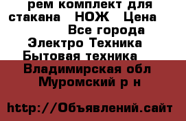 Hamilton Beach HBB 908 - CE (рем.комплект для стакана.) НОЖ › Цена ­ 2 000 - Все города Электро-Техника » Бытовая техника   . Владимирская обл.,Муромский р-н